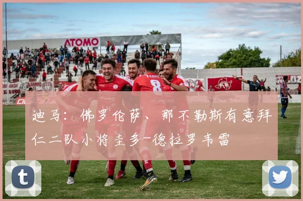 迪马：佛罗伦萨、那不勒斯有意拜仁二队小将圭多-德拉罗韦雷