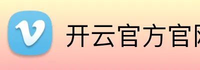 开云官方官网登录入口 Logo